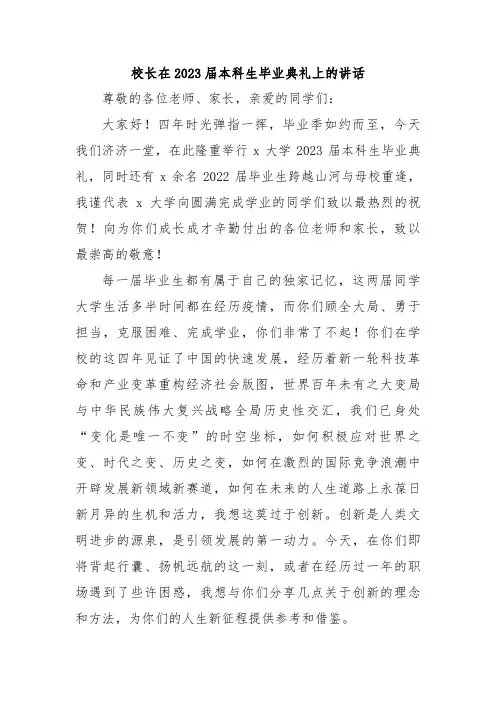 校长在2023届本科生毕业典礼上的讲话