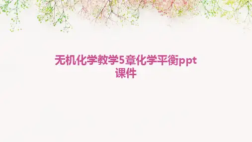 无机化学教学5章化学平衡PPT课件