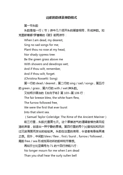 诗歌的韵律及押韵格式