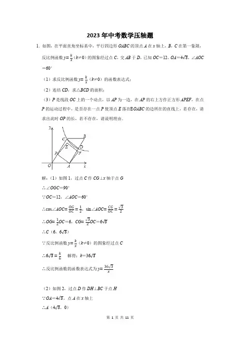 2023届中考数学压轴难题含答案解析