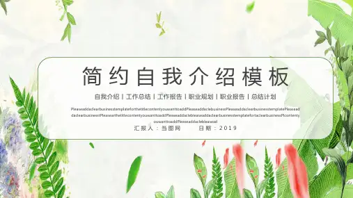 简约小清新自我介绍PPT模板