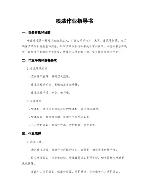喷漆作业指导书