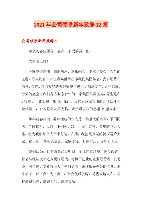 2021年公司领导新年致辞12篇
