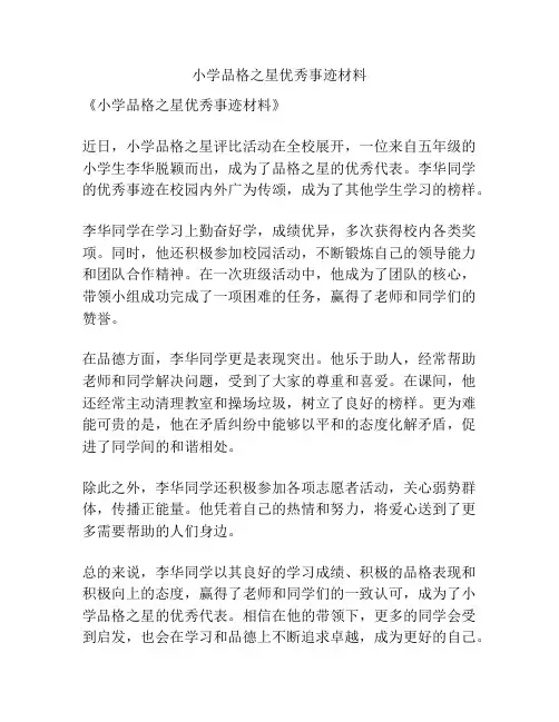 小学品格之星优秀事迹材料