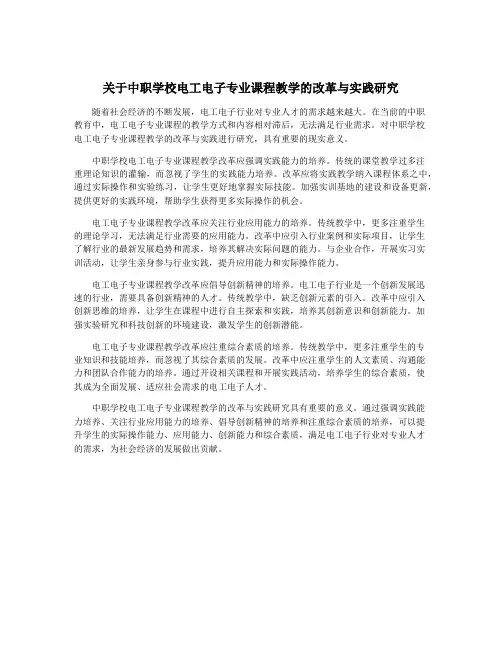 关于中职学校电工电子专业课程教学的改革与实践研究