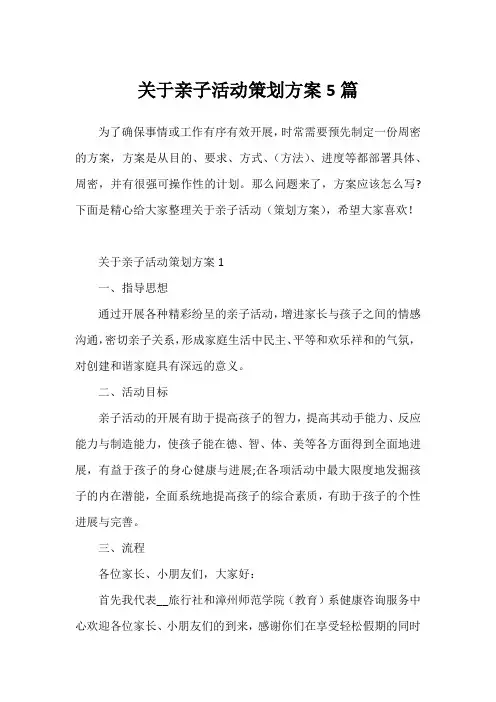 关于亲子活动策划方案5篇