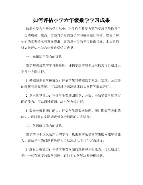 如何评估小学六年级数学学习成果