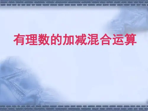 有理数的加减混合运算(1)PPT课件(北师大版)