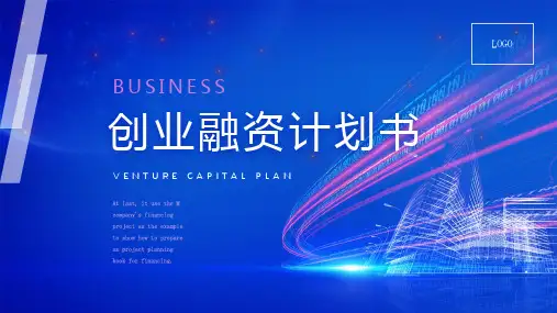 ppt模板大气创业公司融资商业计划书优选课件模板