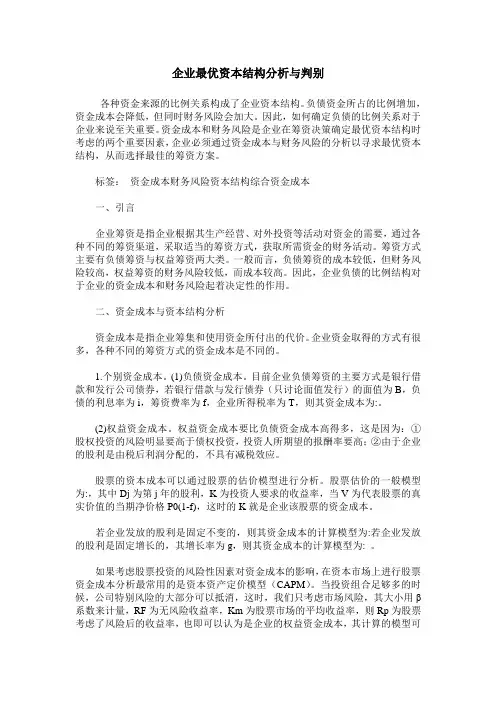 企业最优资本结构分析与判别