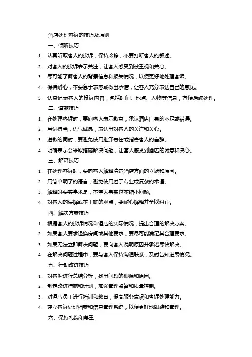酒店处理客诉的技巧及原则