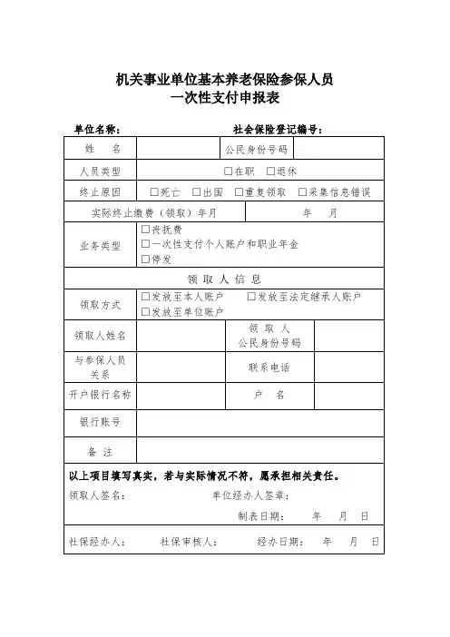 机关事业单位基本养老保险参保人员一次性支付申报表