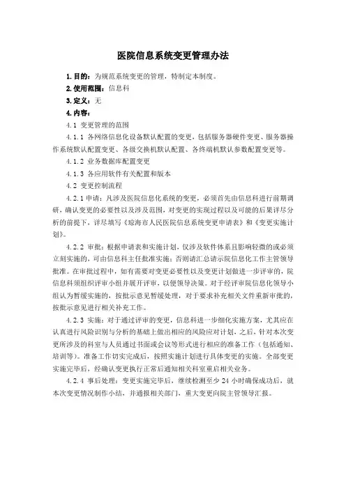 医院信息系统变更管理办法