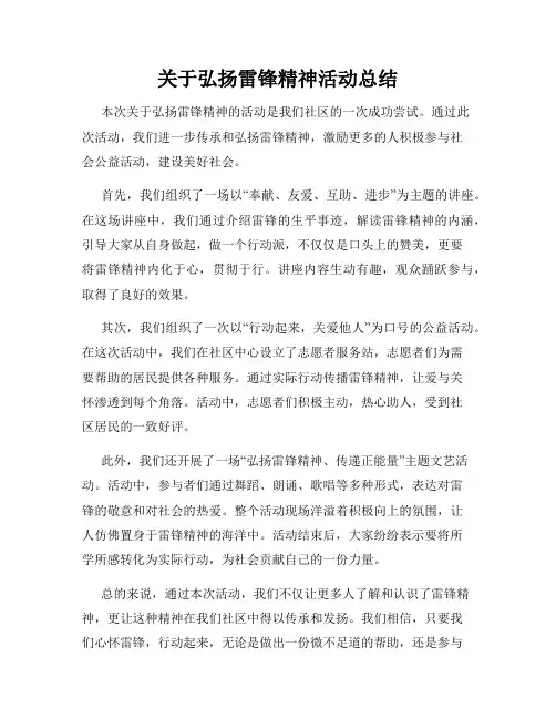 关于弘扬雷锋精神活动总结