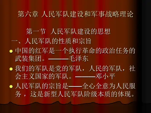 第六章人民军队建设和军事战略理论