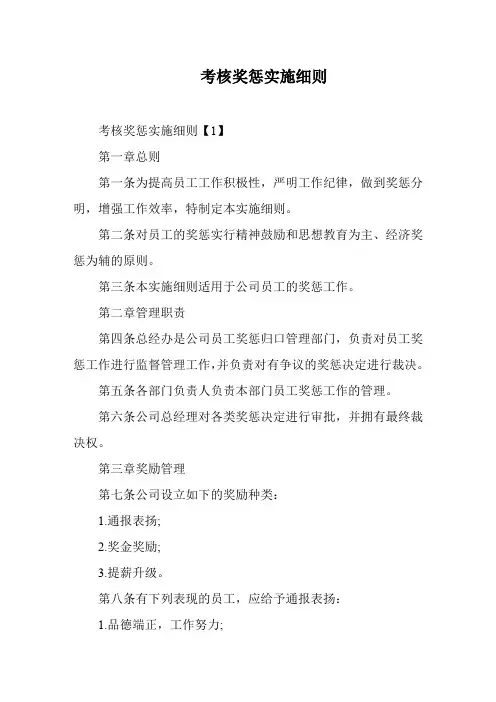 考核奖惩实施细则