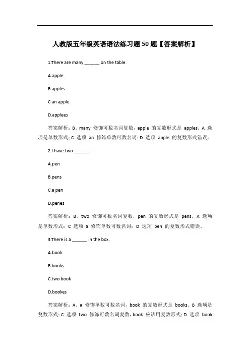 人教版五年级英语语法练习题50题【答案解析】