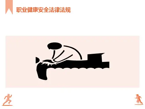 职业健康安全法律法规