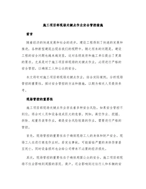 施工项目部现场关键点作业安全管控措施
