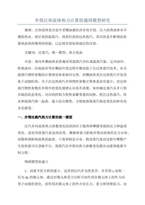 井筒注热流体热力计算的通用模型研究