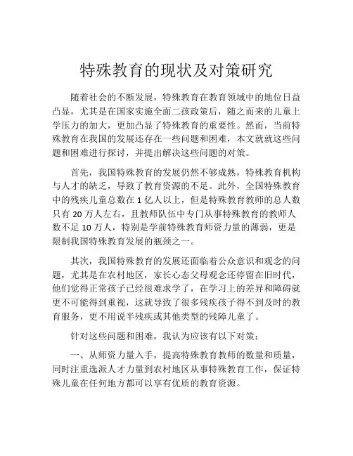 特殊教育的现状及对策研究