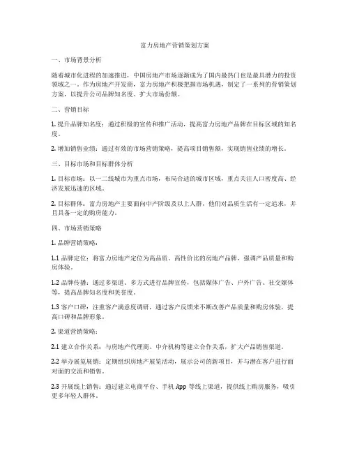 富力房地产营销策划方案