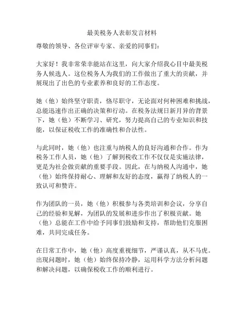 最美税务人表彰发言材料