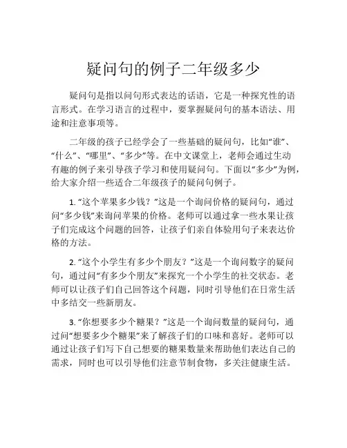疑问句的例子二年级多少