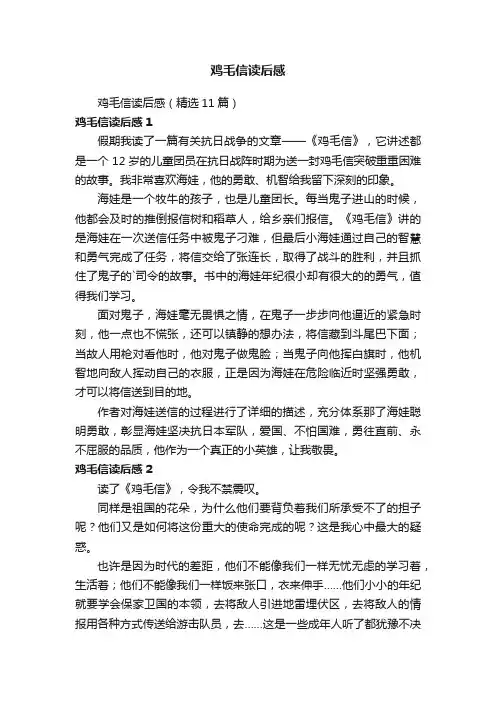 鸡毛信读后感（精选11篇）