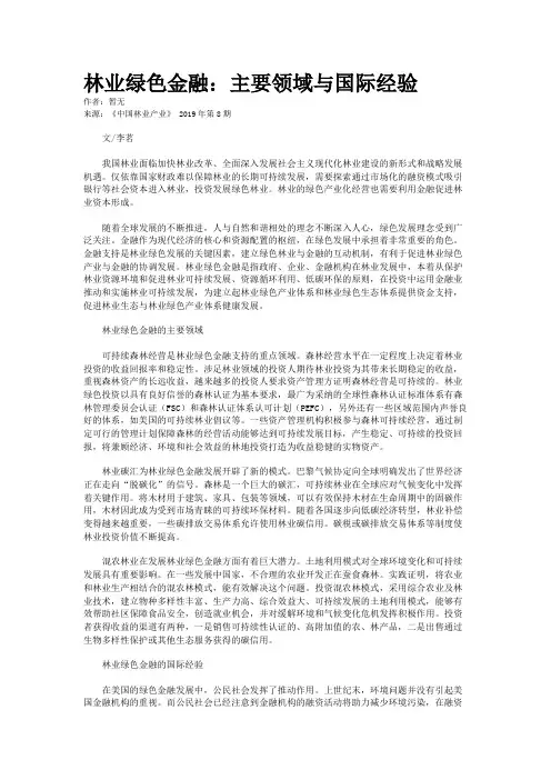 林业绿色金融：主要领域与国际经验