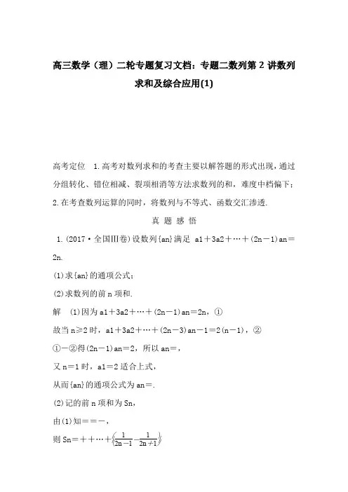 高三数学(理)二轮专题复习文档：专题二数列第2讲数列求和及综合应用(1)