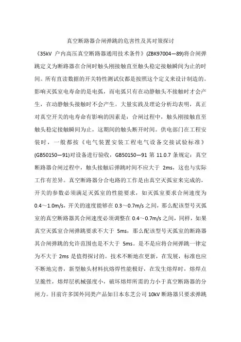 真空断路器合闸弹跳的危害性及其对策探讨