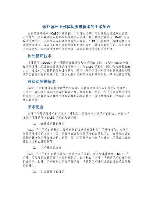 体外循环下冠状动脉搭桥术的手术配合
