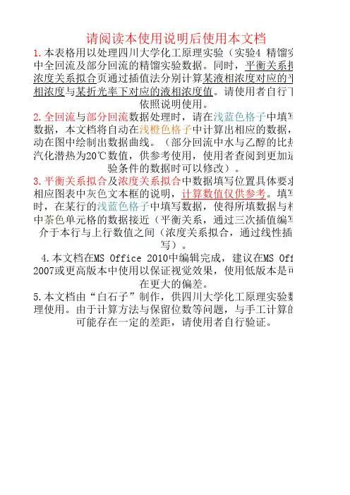四川大学化工原理实验数据处理——精馏实验(excel 2007)