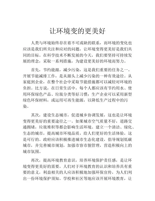 让环境变的更美好