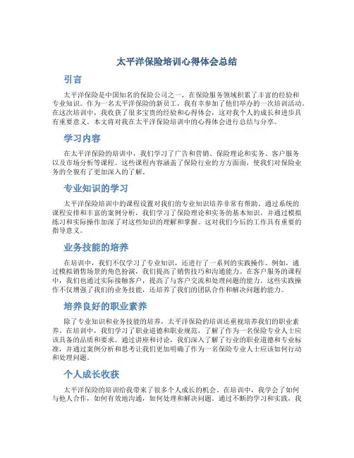 太平洋保险培训心得体会总结