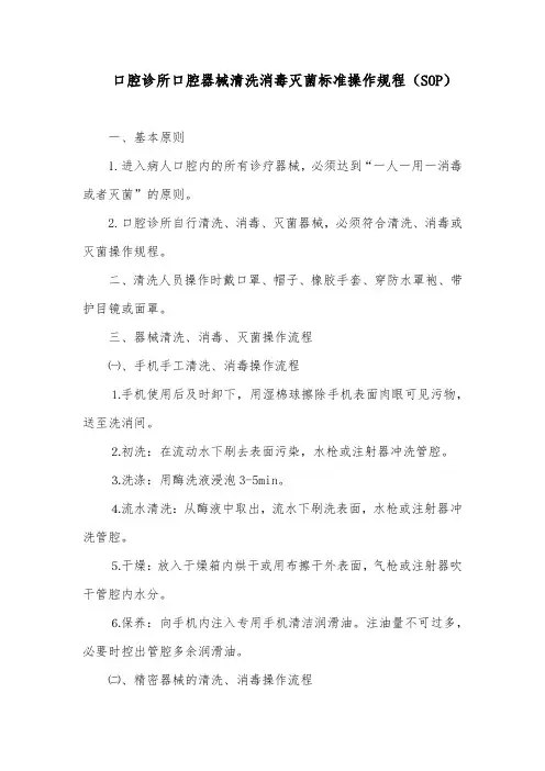 口腔诊所口腔器械清洗消毒灭菌标准操作规程(SOP)