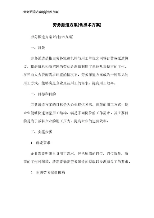 劳务派遣方案(含技术方案)