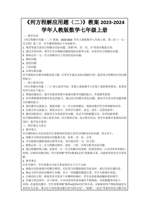 《列方程解应用题(二)》教案2023-2024学年人教版数学七年级上册