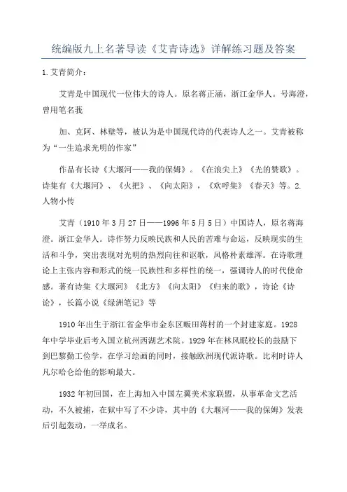 统编版九上名著导读《艾青诗选》详解练习题及答案
