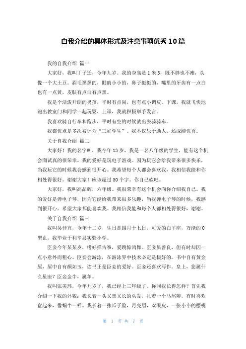 自我介绍的具体形式及注意事项优秀10篇