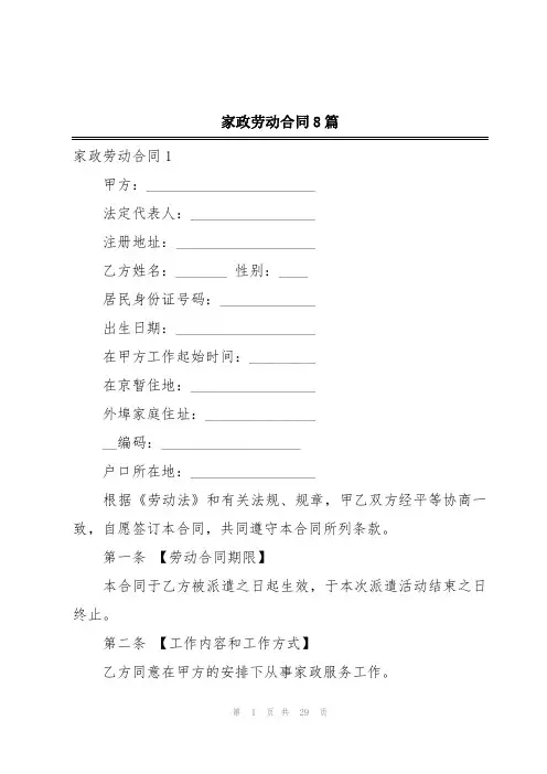 家政劳动合同8篇