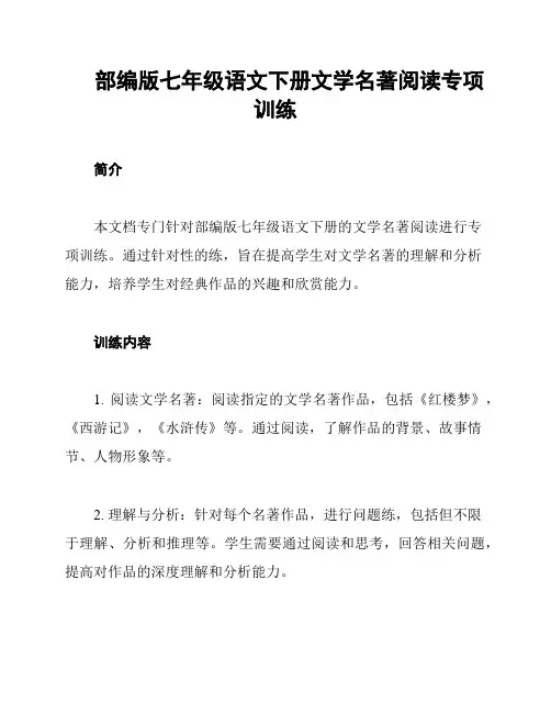 部编版七年级语文下册文学名著阅读专项训练