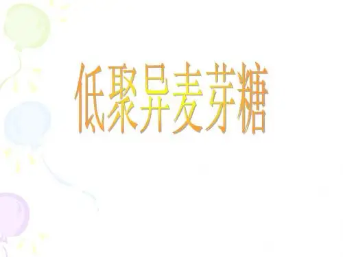 低聚异麦芽糖 课堂演示