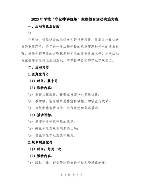 2023年学校“守纪律讲规矩”主题教育活动实施方案