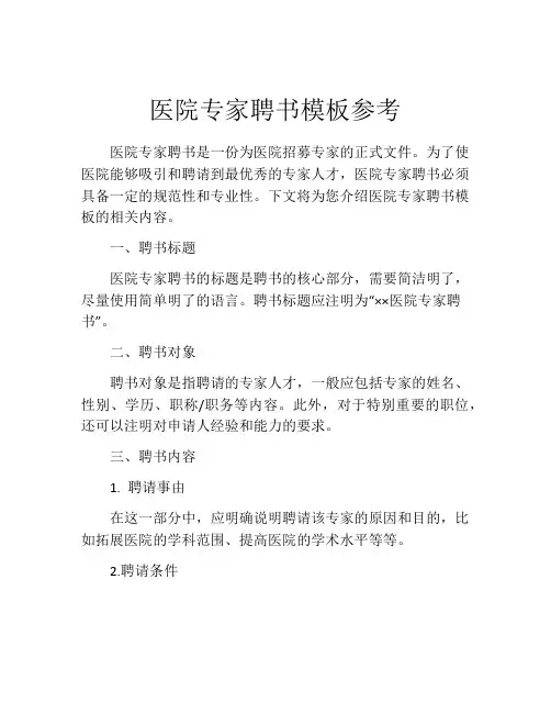 医院专家聘书模板参考