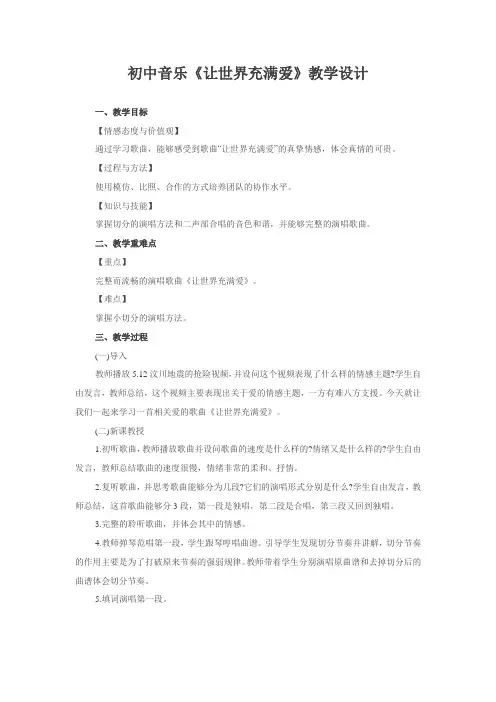 初中音乐《让世界充满爱》教学设计