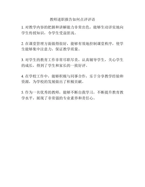 教师述职报告如何点评评语