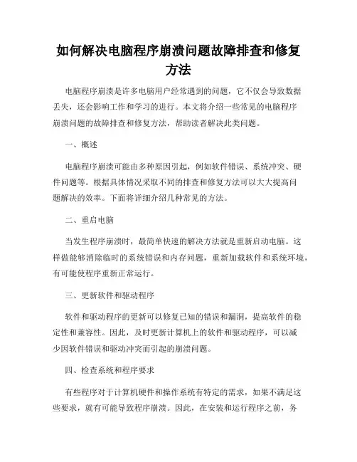 如何解决电脑程序崩溃问题故障排查和修复方法