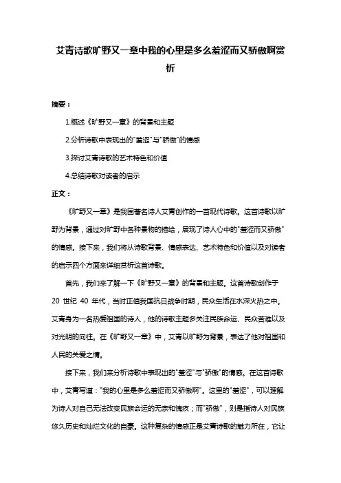 艾青诗歌旷野又一章中我的心里是多么羞涩而又骄傲啊赏析